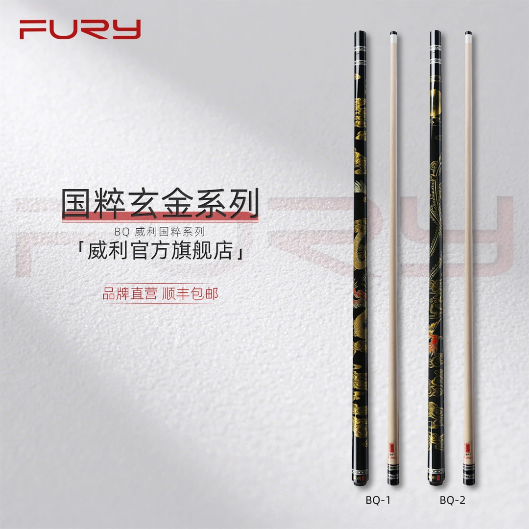 威利BQ玄金系列 FURY国粹系列大头杆