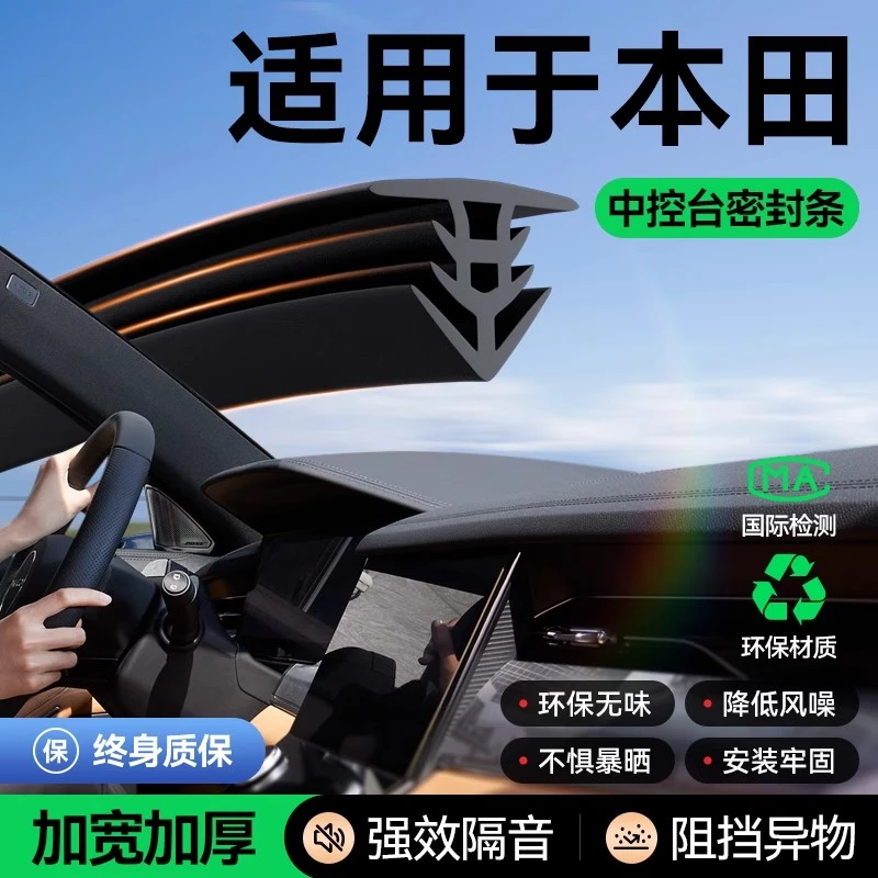 适用于本田CRV雅阁思域皓影型格奥德赛HRV汽车中控台隔音密封条
