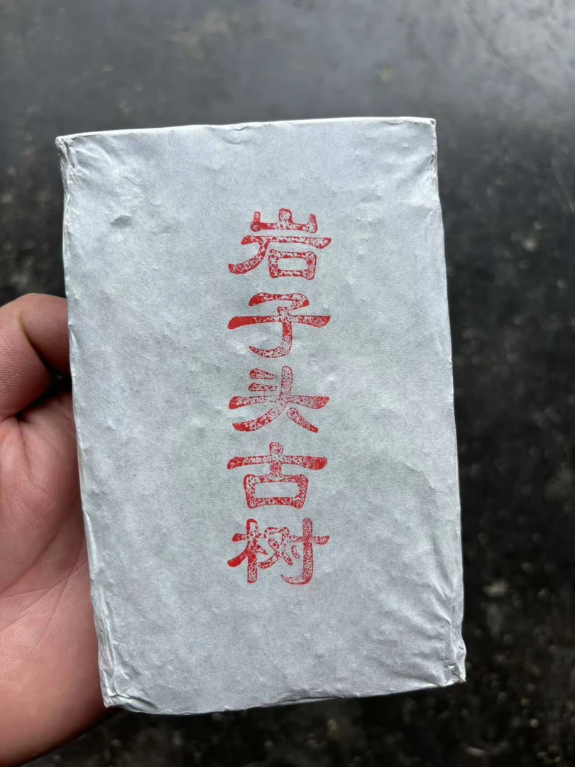 【古树黑条生茶】2023年风吹山古树黑条生茶200克/砖（拍五发六）