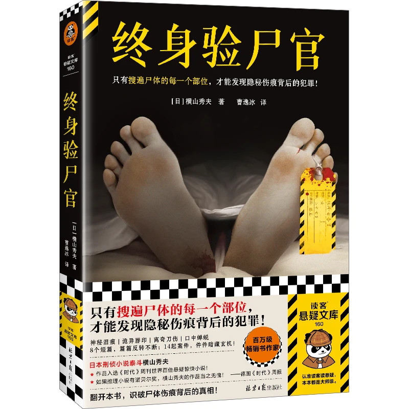 横山秀夫二本套 终身验尸官 追诉时效倒计时 百万级畅销书作家