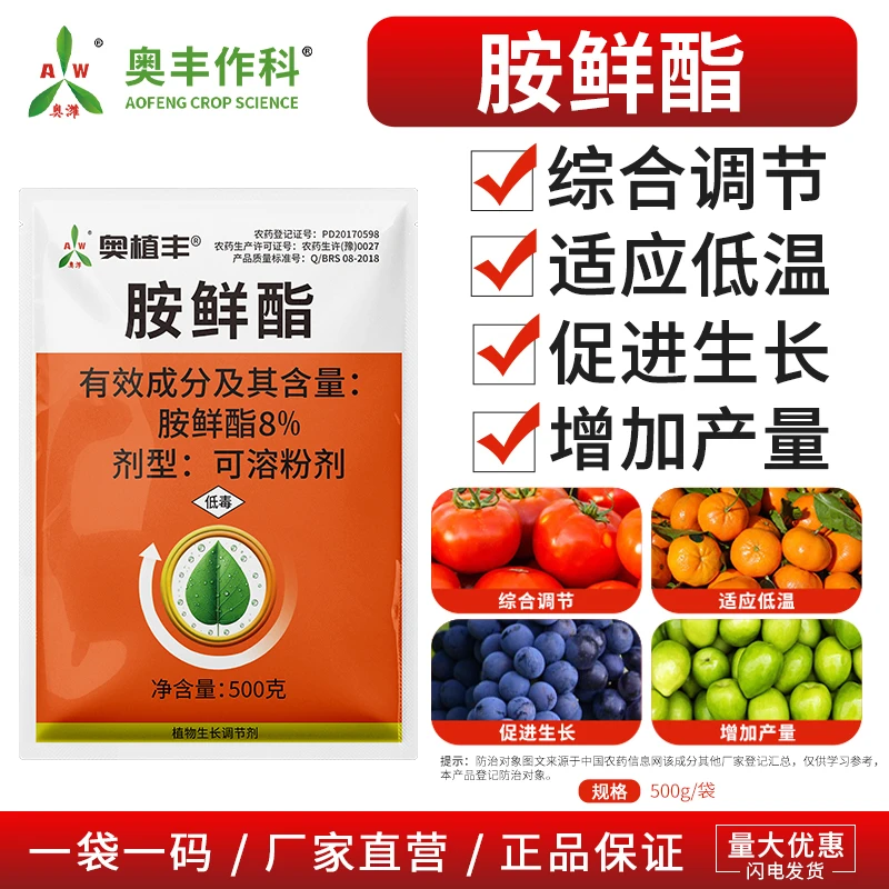 奥丰8%胺鲜酯正品适应低温综合调节增加产量促进生长老牌子