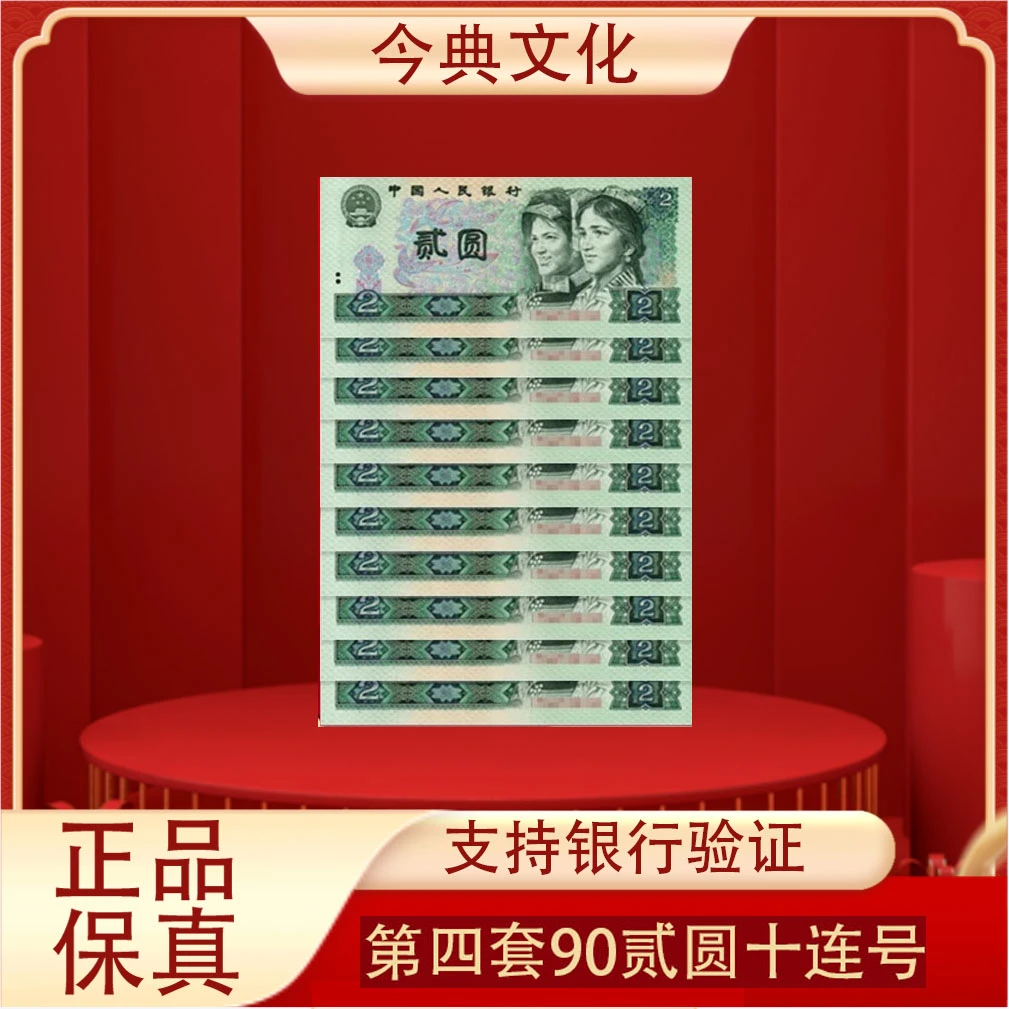 902第四版人民币贰圆十张标十十连号