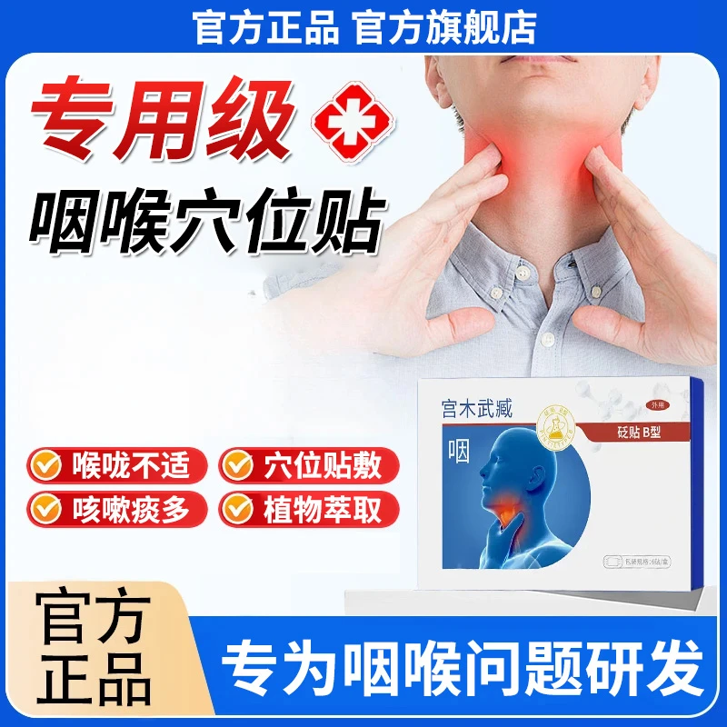 【官方旗舰店】宫木武藏咽喉穴位草本贴中老年咽扁不适咳嗽痰多专用