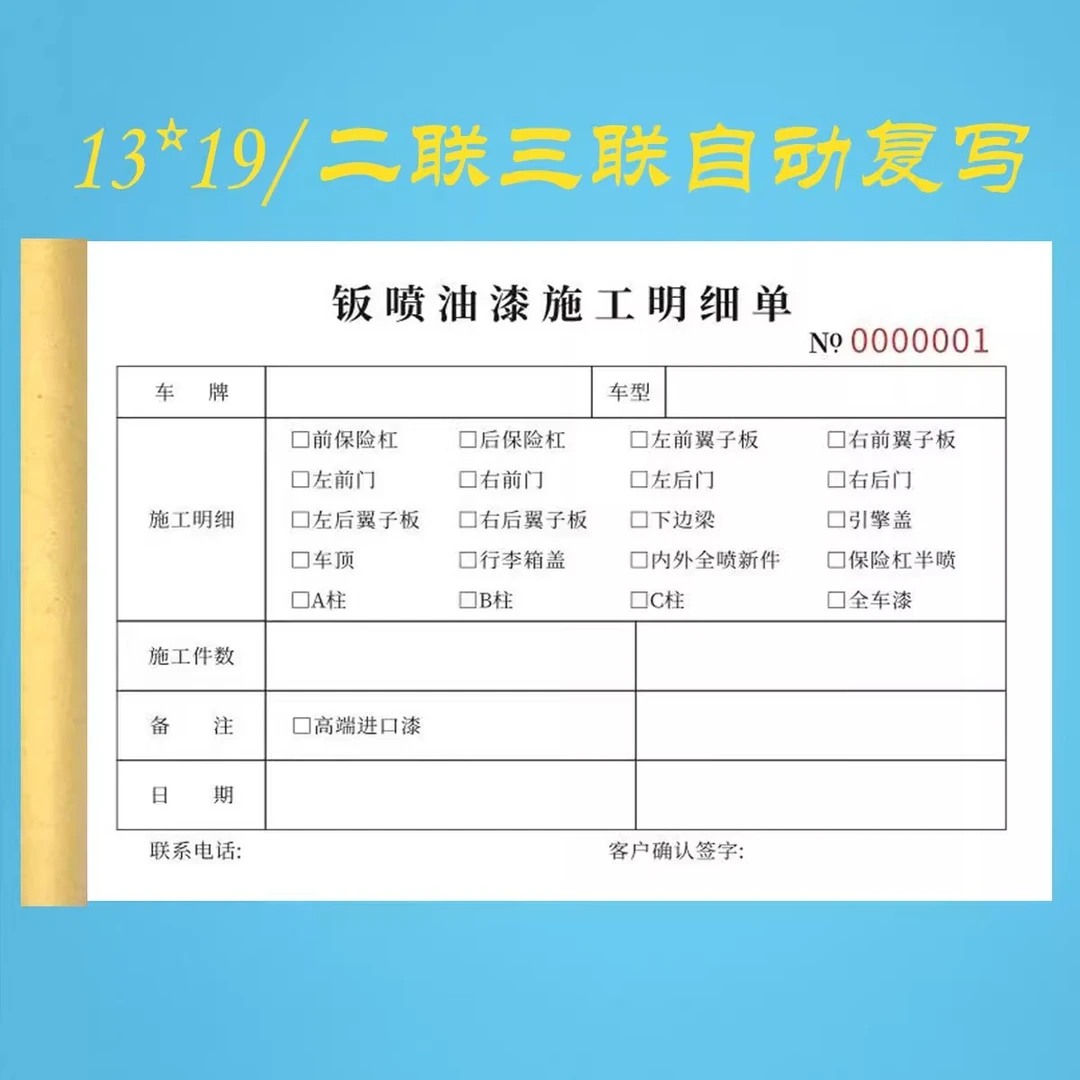 钣喷油漆施工明细单二联汽车钣金维修单定制汽车维修服务单结算单