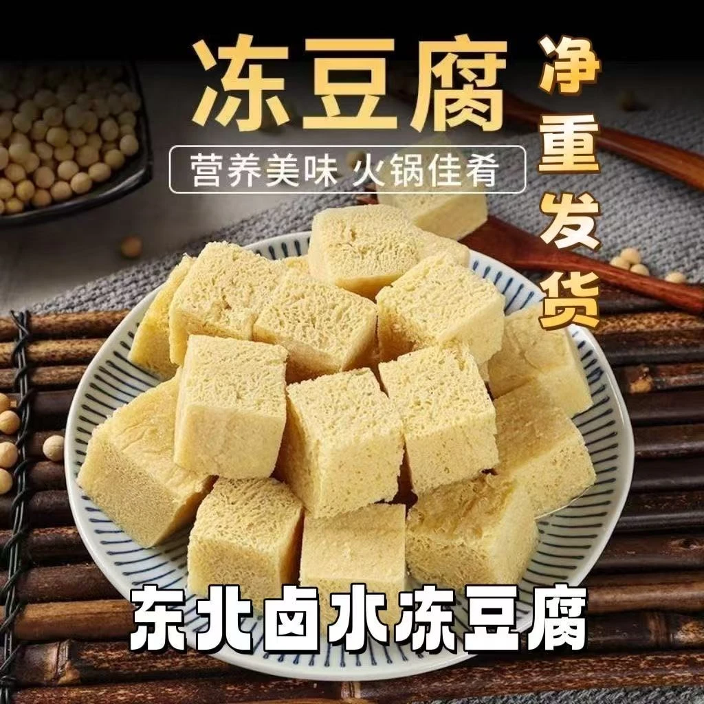 正宗东北特产原汁卤水冻豆腐炖菜火锅食材切块纯手工制作美味佳肴