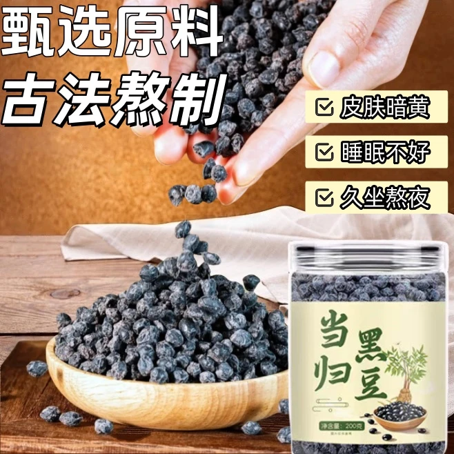 当归黑豆古法熬制当归豆办公室休闲零食免煮即食学生解馋营养罐装