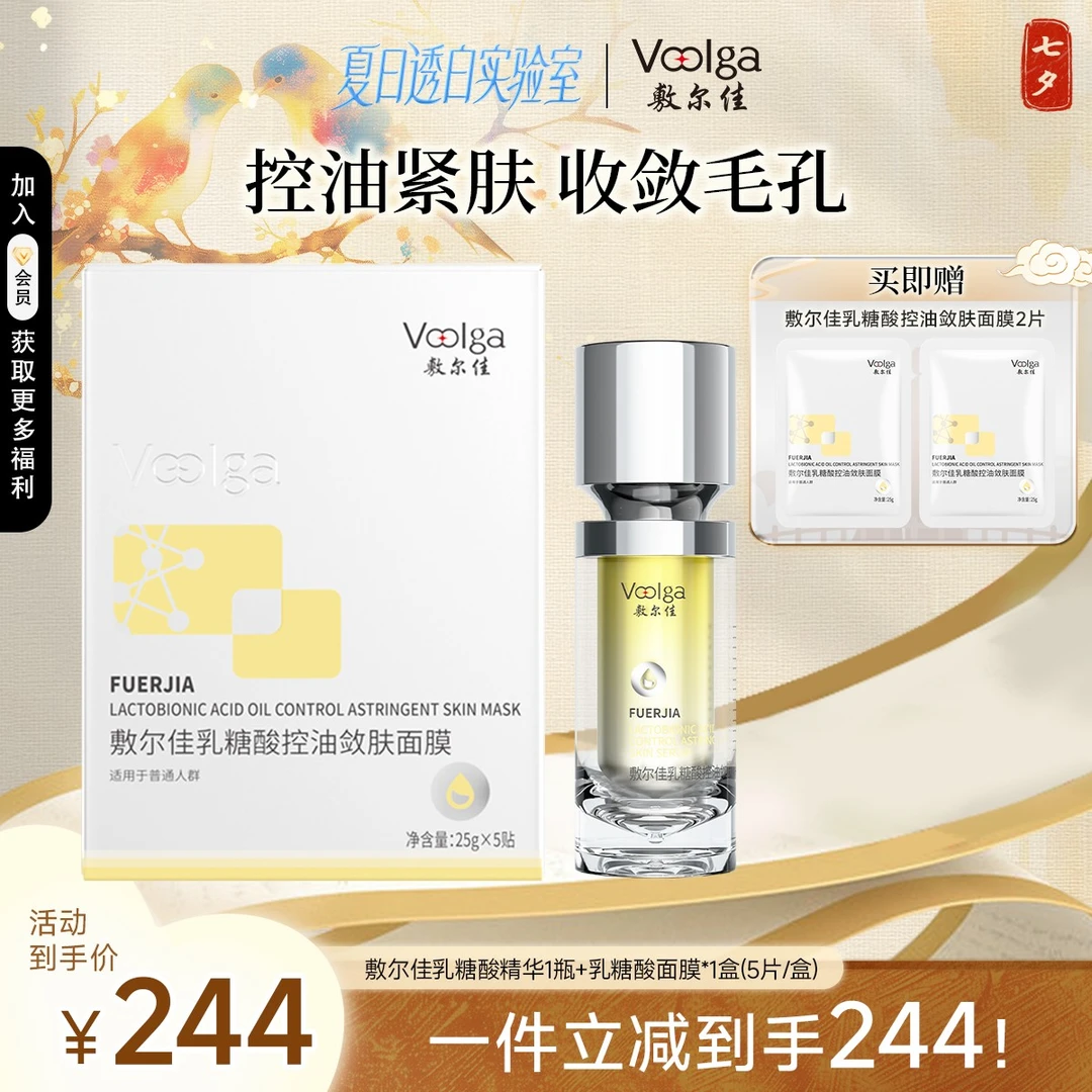 敷尔佳乳糖酸控油敛肤面膜补水保湿修护+乳糖酸精华