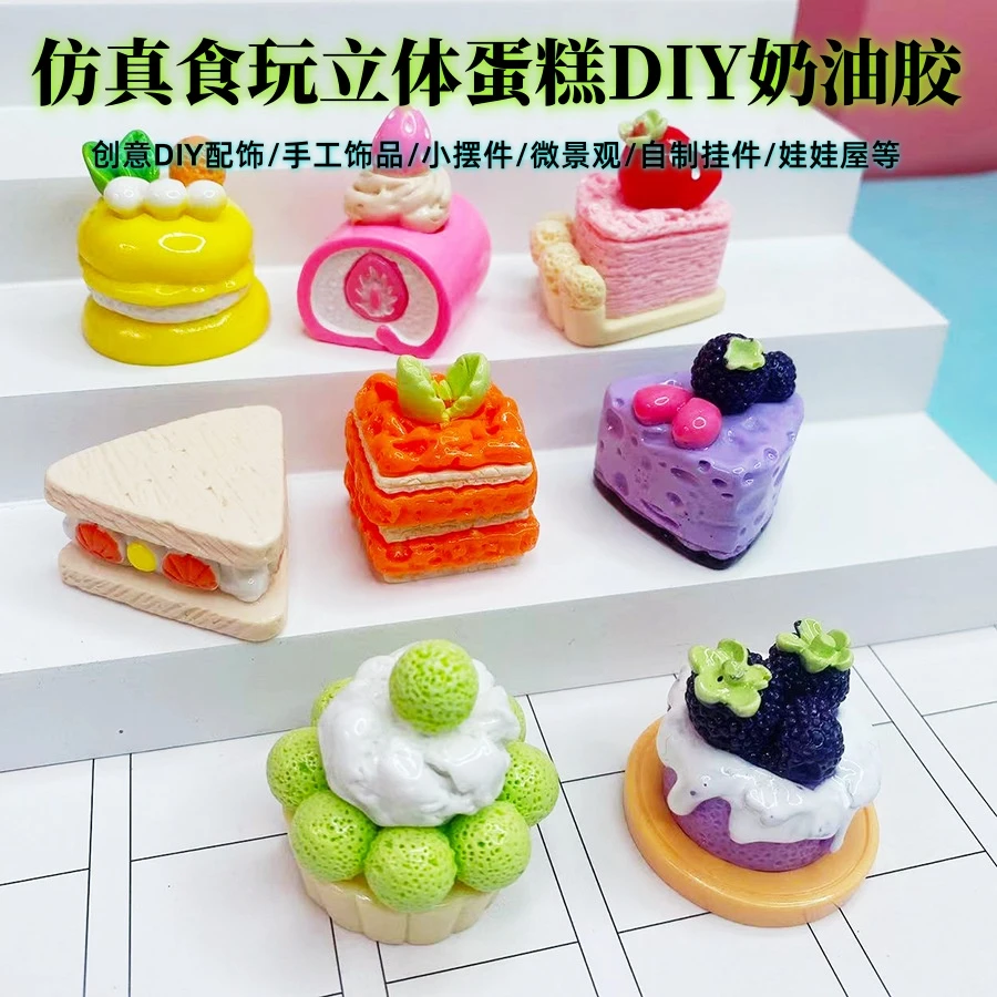 (直播拆) 仿真食玩立体蛋糕创意DIY手工饰品奶油胶摆件挂件微景观