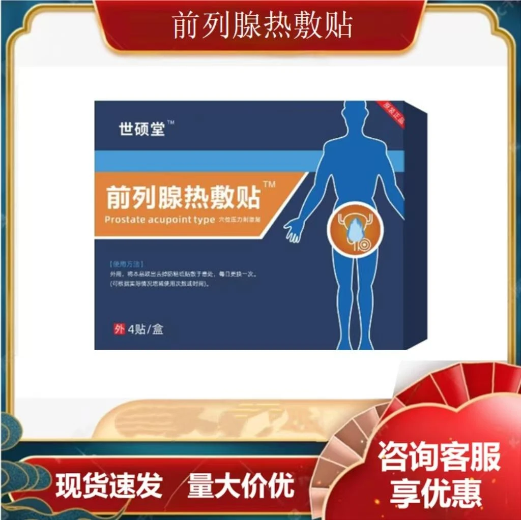 世硕堂前列腺热敷贴穴位压力刺激贴缓解舒缓草本护腰带腰椎