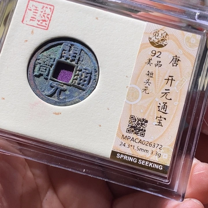 铜觅泉评级古钱币一枚 周浩