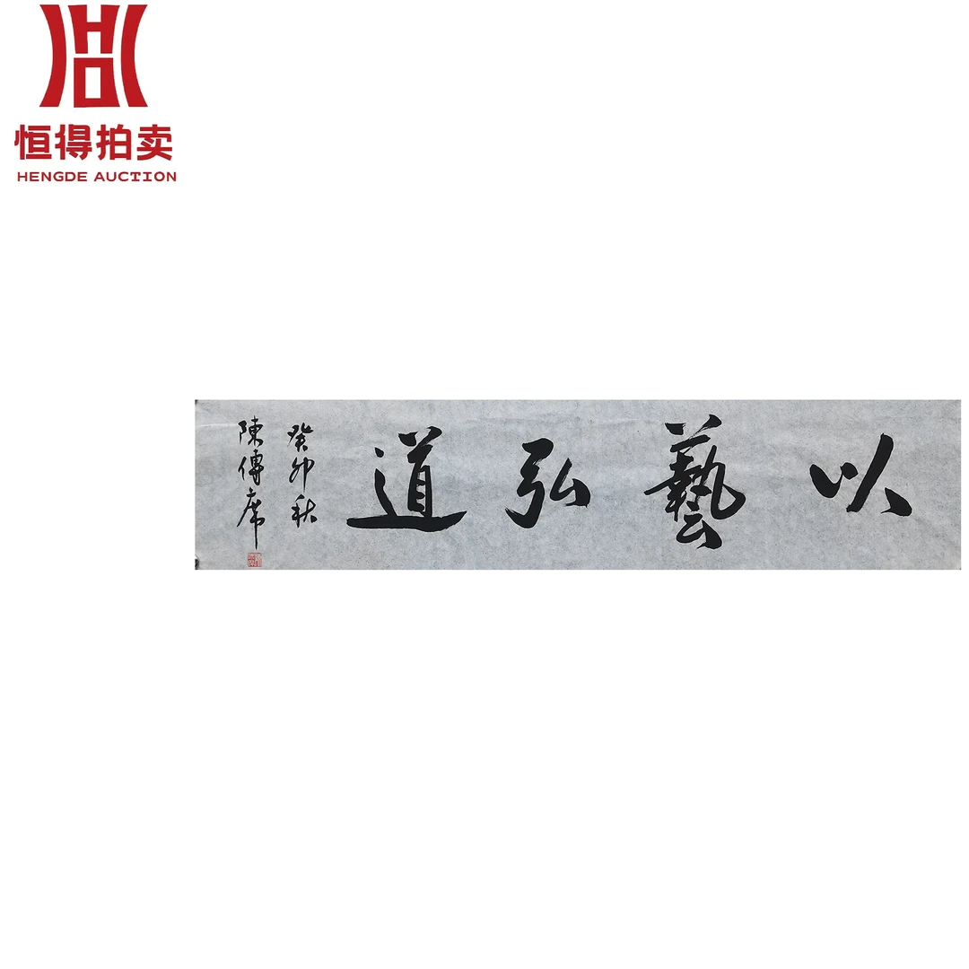 陈传席书法软片以138x35