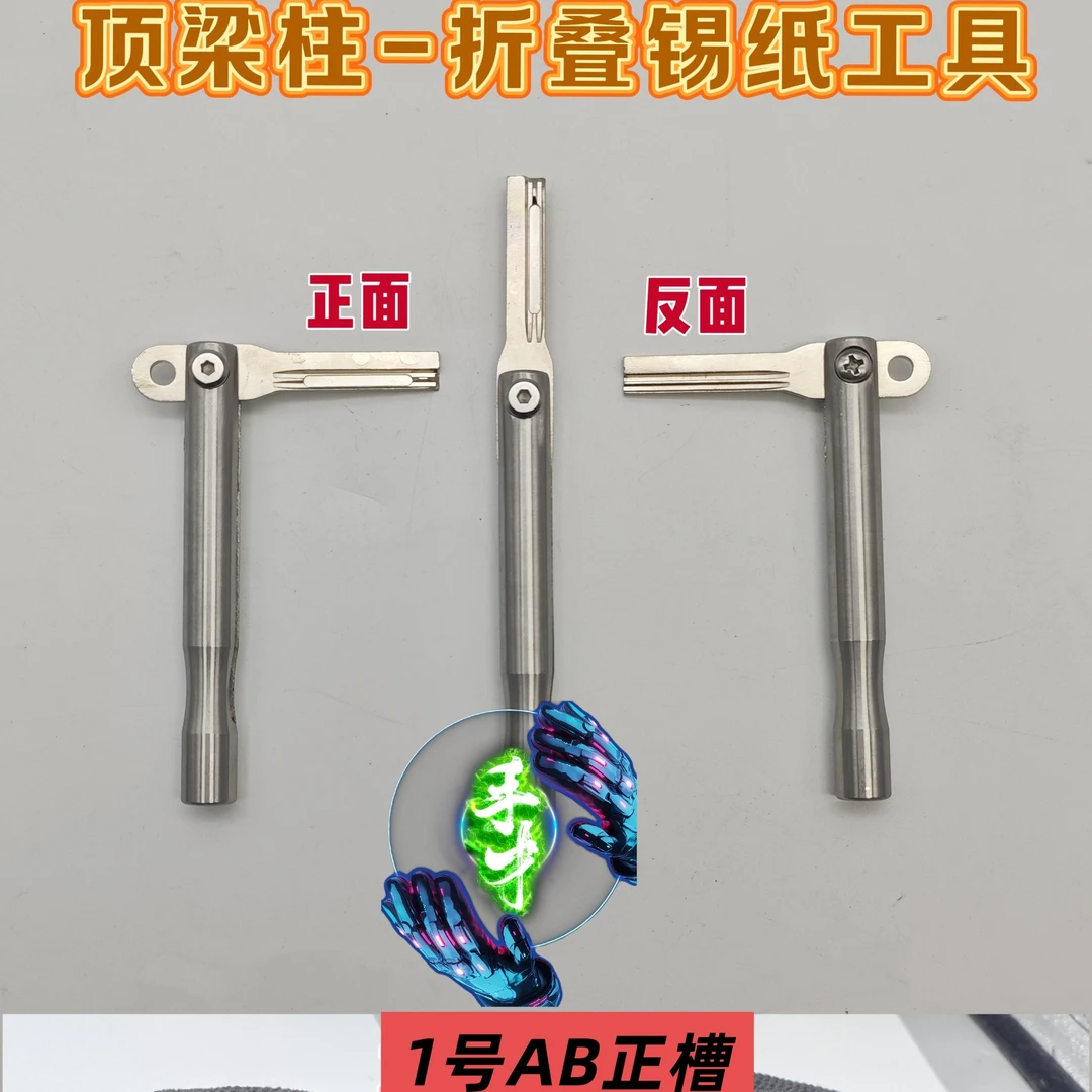手才顶梁柱折叠锡纸工具1号卡巴AB正槽一个