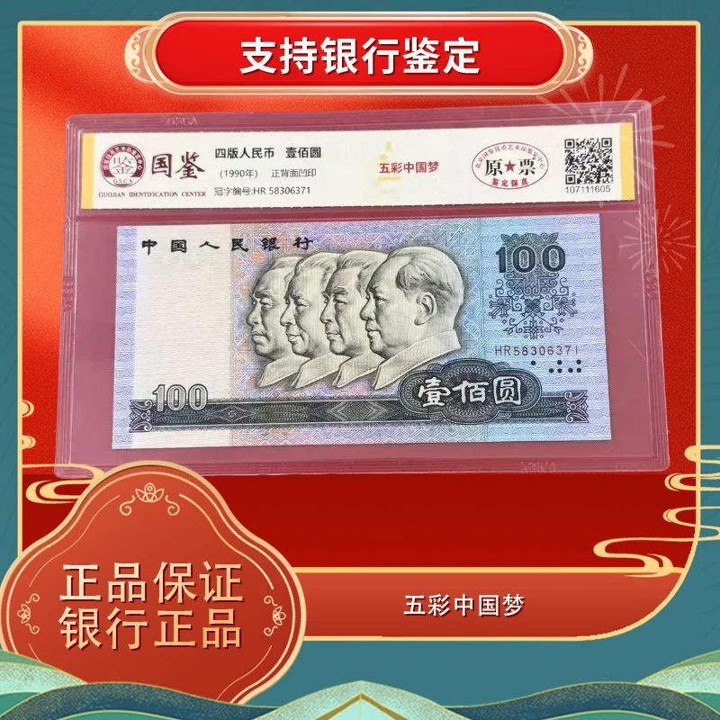 第四版人民币 100元 90100 荧光五彩中国梦 保真 不挑号 号码随机