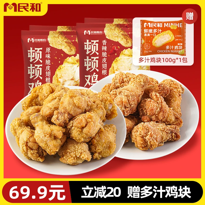民和 脆皮翅根多汁鸡块组合套餐炸鸡小吃夜宵BD