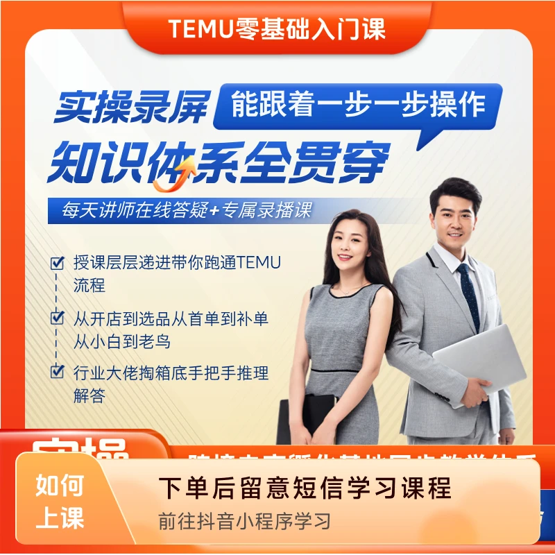 TEMU新手实操训练营（苹果端）