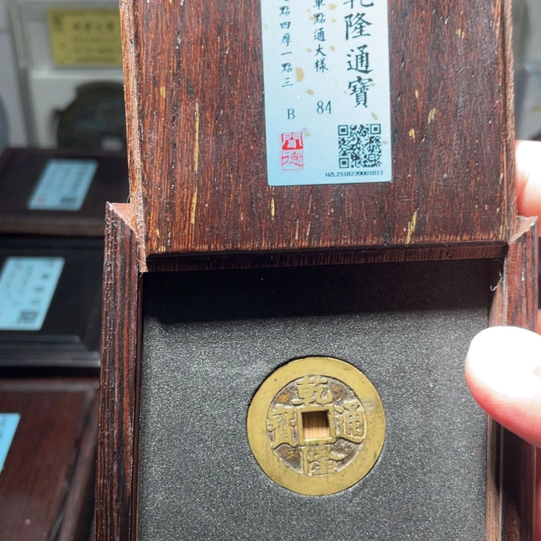 流***卫金琳琅古泉乾隆大样真书单点通1011