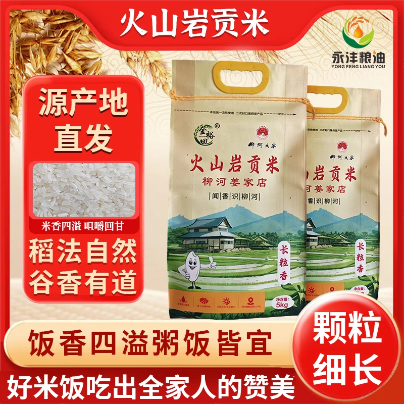 [康晶晶宠粉]新米上市吉林柳河火山岩贡米长白山山脉 长粒香大米