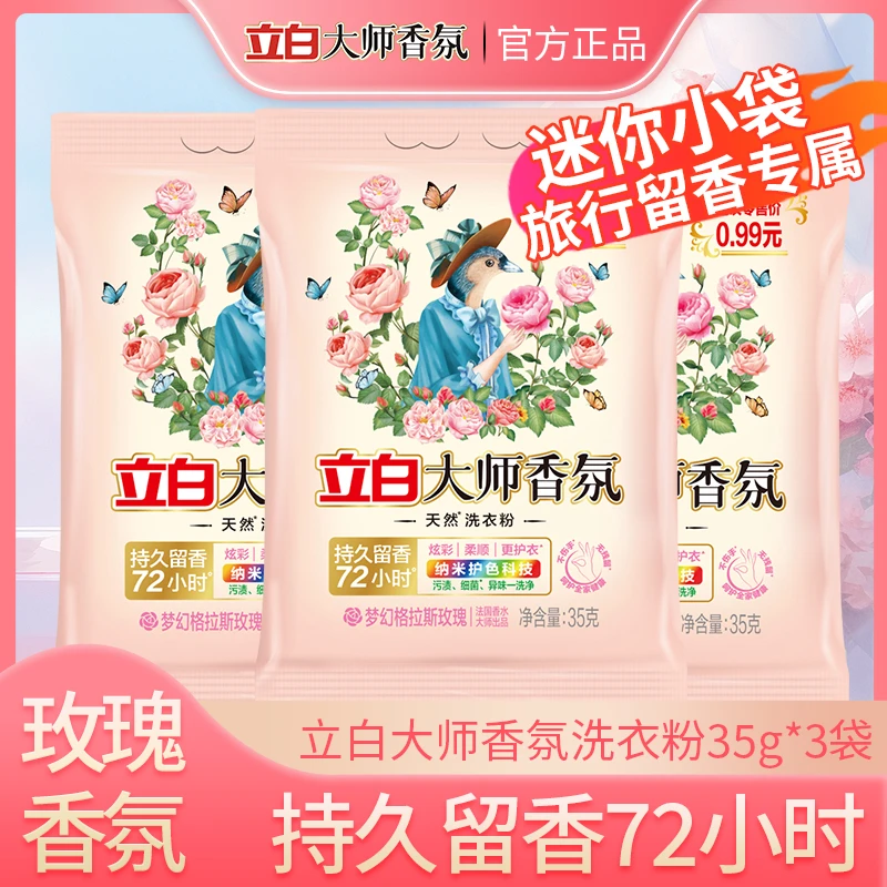 【旅行专属】立白大师香氛洗衣粉持久留香护色格拉斯玫瑰