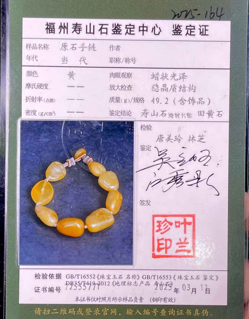 寿山田黃好运连连手串带权威证书