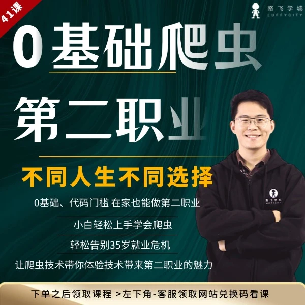 【爬虫技术课】python零基础爬虫逆向解锁第二职业