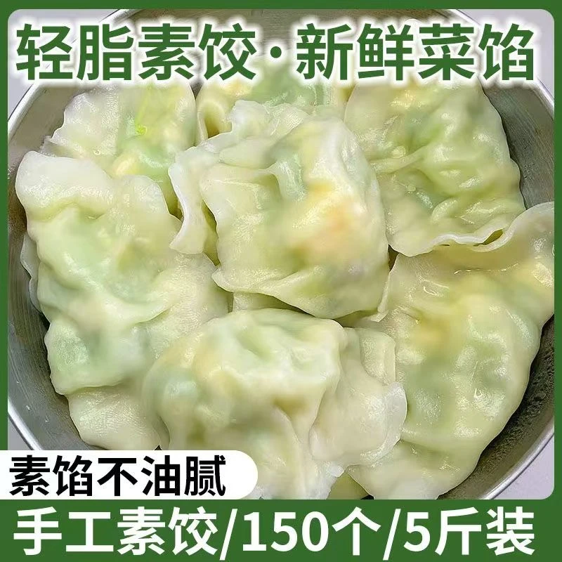 【5斤-素馅饺子】纯素水饺5袋茴香荠菜韭菜鸡蛋粉条手工饺子顺丰