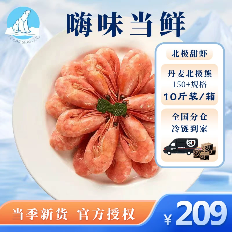 丹麦北极熊150+头膏无籽北极甜虾10斤原箱冰虾深海冷水熟冻野生虾