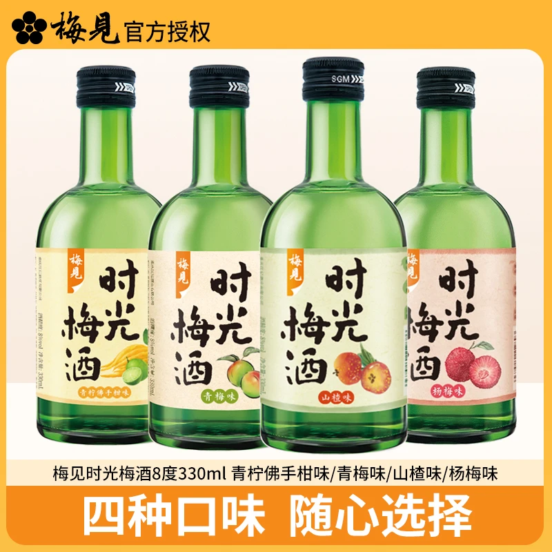 梅见时光梅青梅酒330ml多口味青柠佛手柑山楂杨梅原味