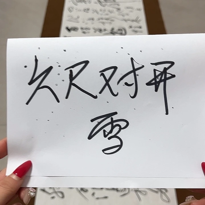 @***然书法孙老师书法作品六尺雪落时间