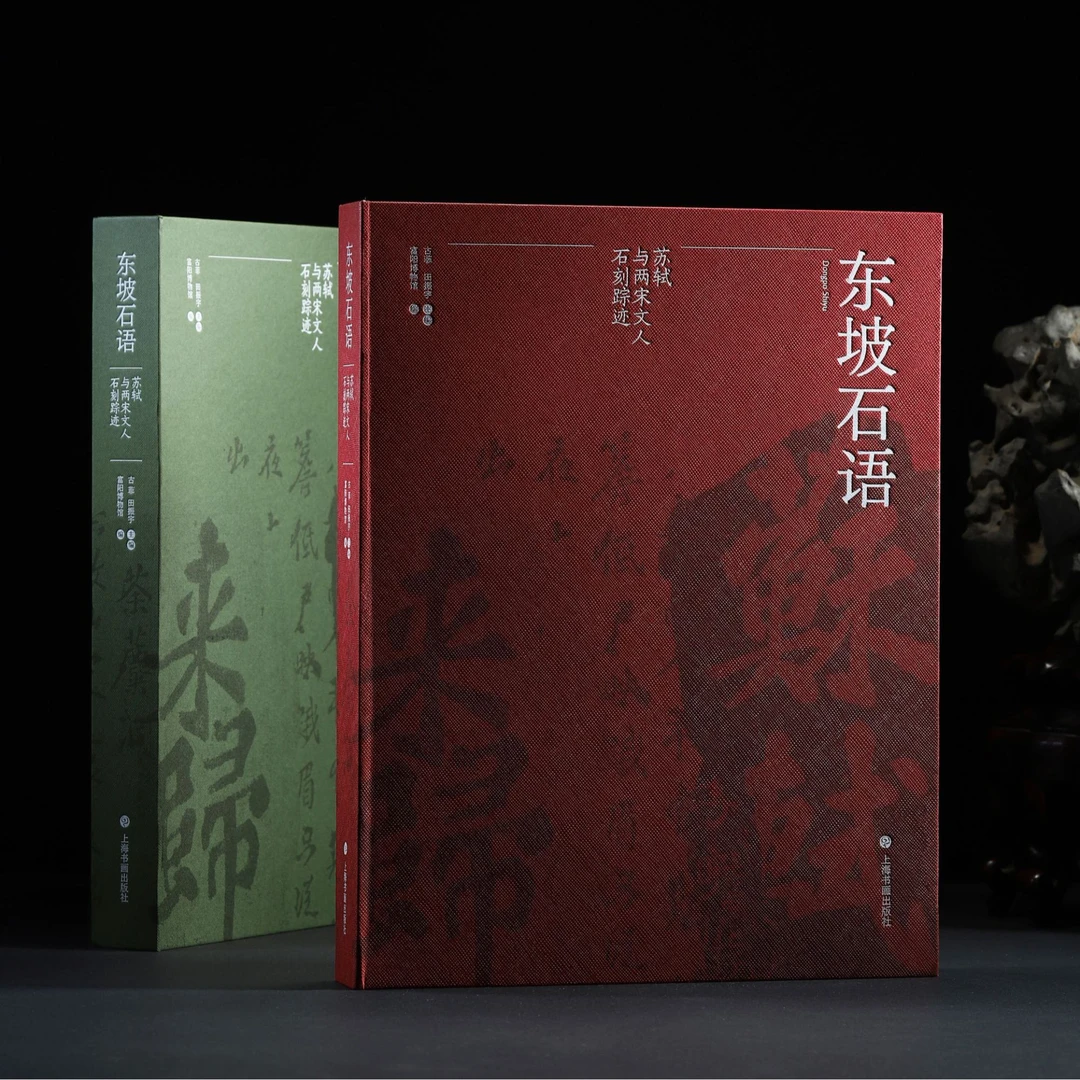 《东坡石语：苏轼与两宋文人石刻踪迹》