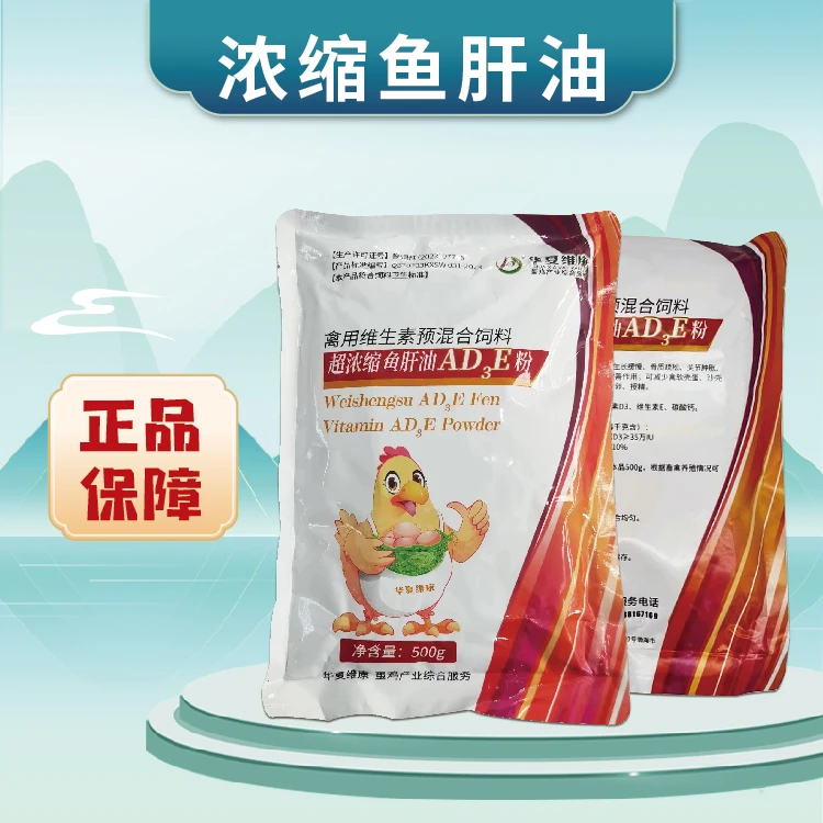 鱼肝油 禽用维生素预混合饲料补钙骨骼生长钙磷吸收改善蛋壳品质