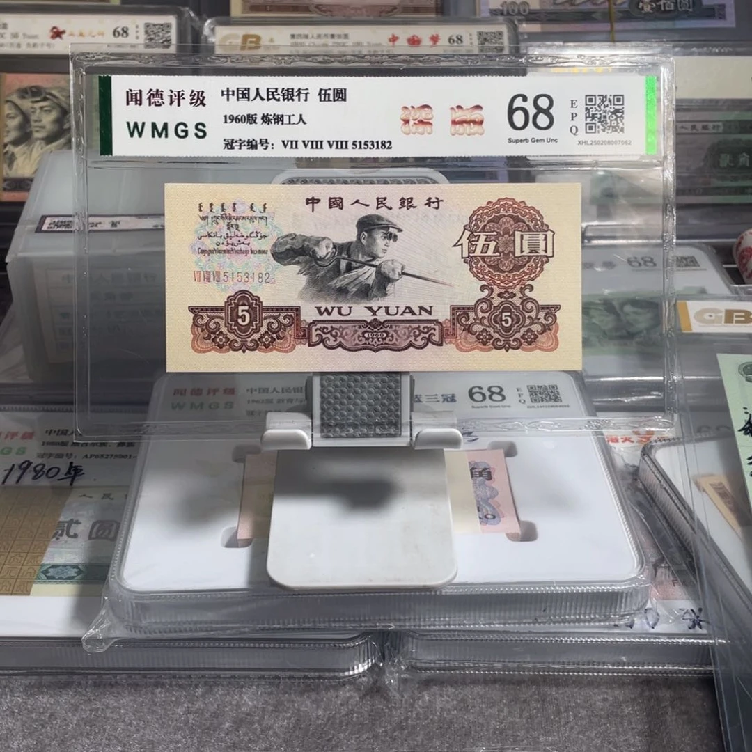 月****室三版币伍圆深版炼钢1张