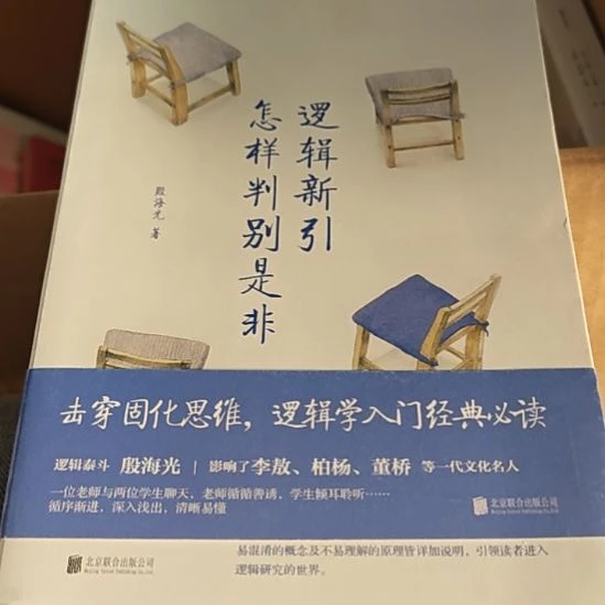 逻辑新颖，怎样辨别是非（务必塑封）