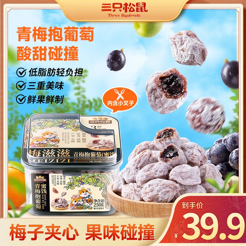 【三只松鼠】青梅抱葡萄250g便携罐装酸甜果香办公休闲零食MJ