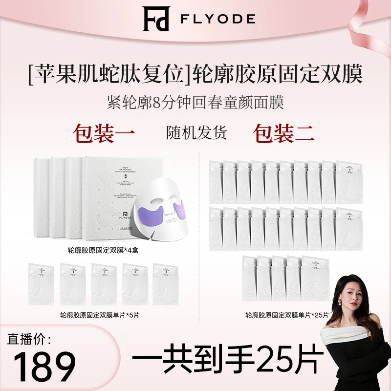 【于明加专属】Flyode苹果肌悬吊复位轮廓胶原皮贴骨舒缓补水面膜