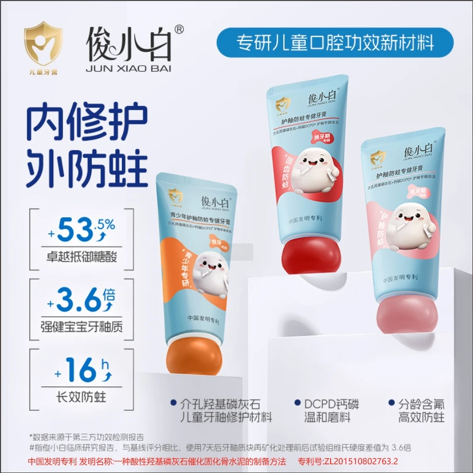 俊小白护釉防蛀专健儿童牙膏【为0-18岁孩子专研 内修护外防蛀】