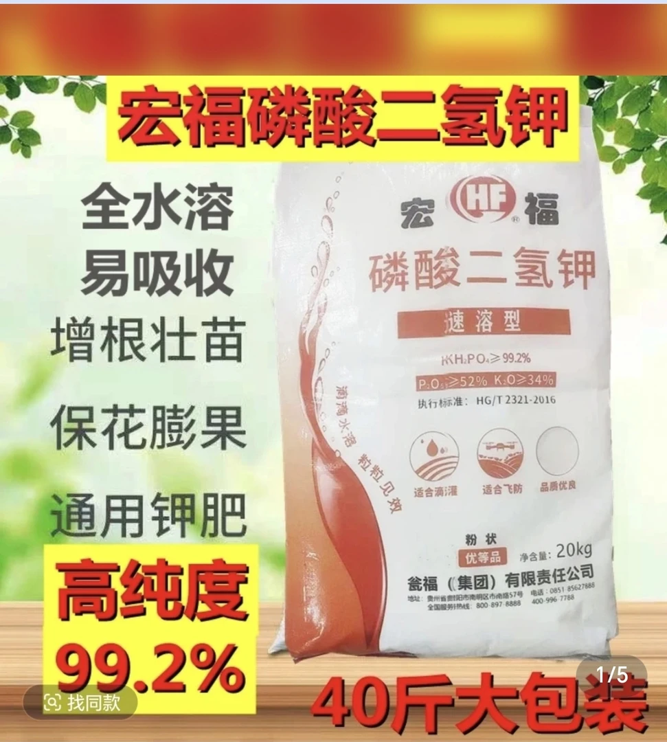 40斤99.2%宏福磷酸二氢钾粉剂叶面肥适合飞防滴灌蔬菜瓜果小麦