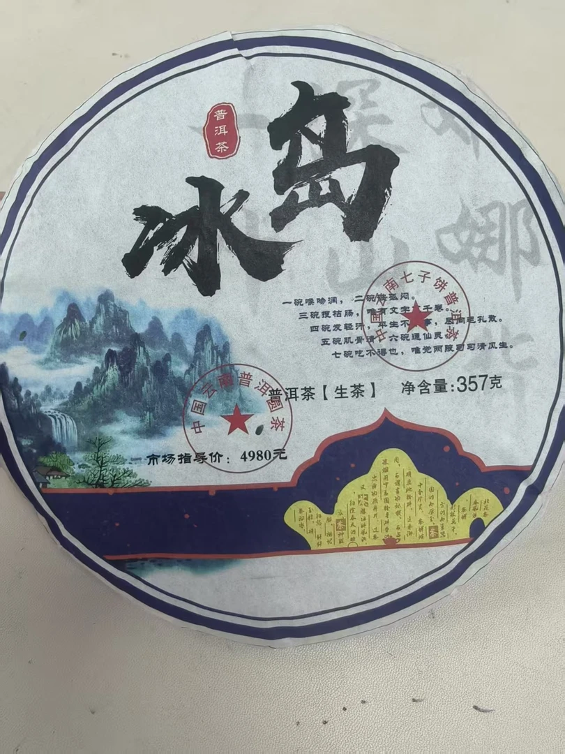 【福利】冰岛357g普洱生茶
