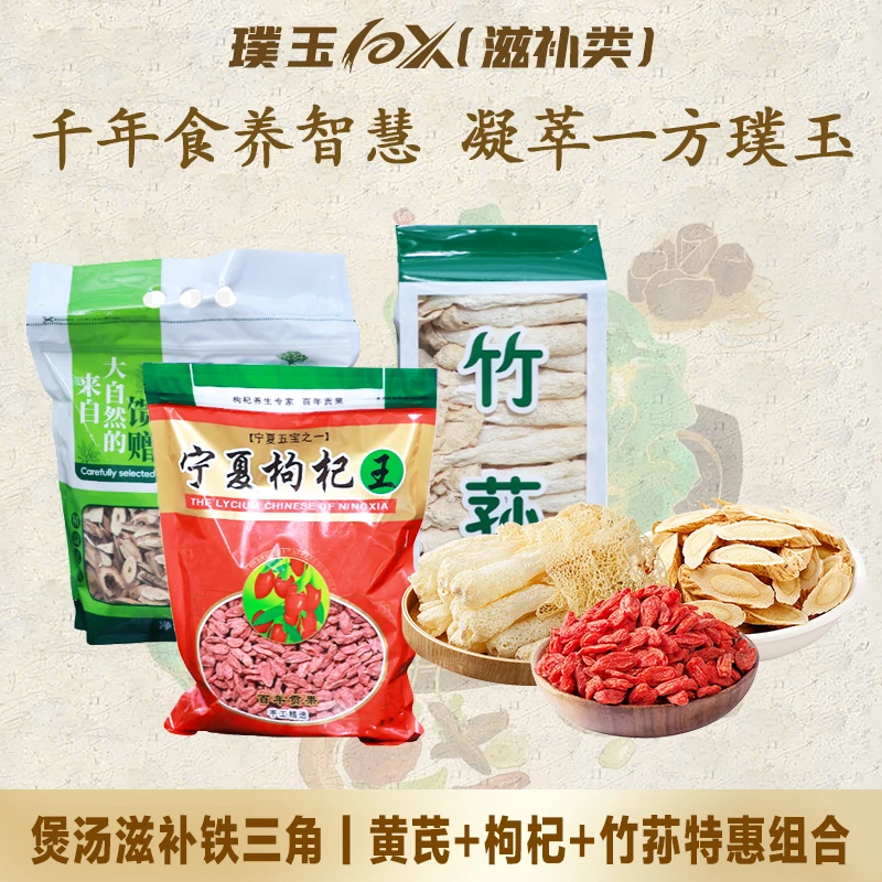 煲汤滋补铁三角|黄芪+枸杞+竹荪特惠组合