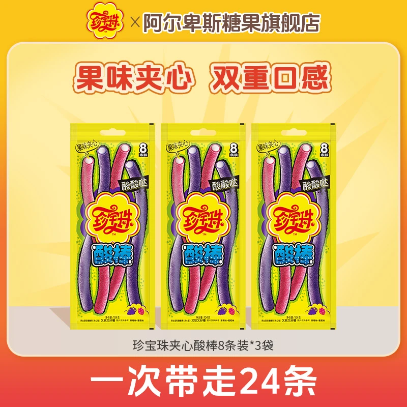 【酸甜滋味】珍宝珠夹心酸棒软糖橡皮糖水果味创意儿童零食糖果