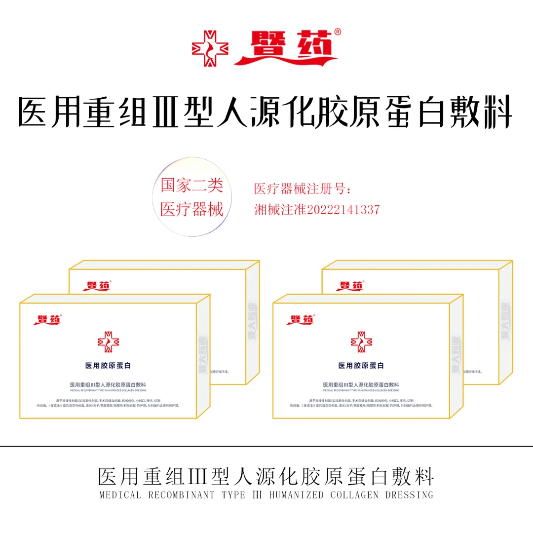 暨药医用重组III型人源化胶原蛋白敷料4盒