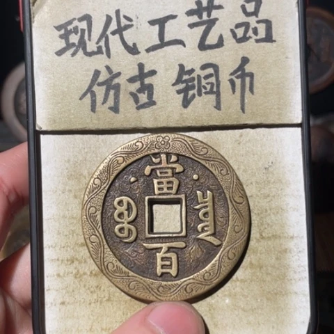 现代工艺品 仿古铜币