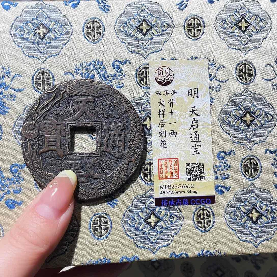 葵***0铜小亦精选 天启十一两刻花vj2
