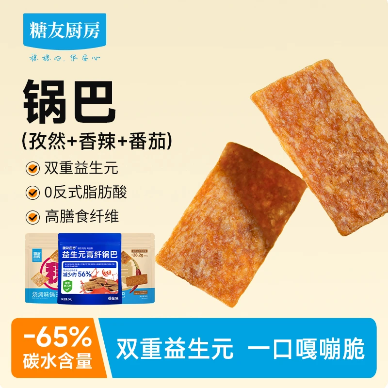 糖友饱饱多口味锅巴益生元高纤低碳0反式脂肪酸T