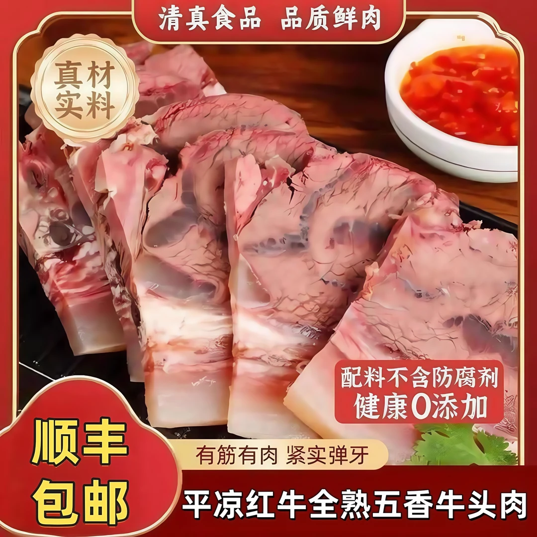 【五香牛头肉】纯粮食喂养火烧退毛平凉红牛清真熟食即食免切新鲜