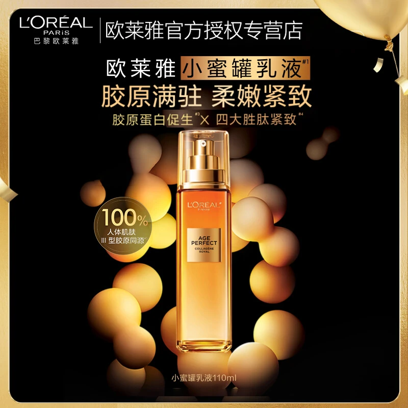 欧莱雅花蜜胶原乳液补水滋润紧致抗皱护肤品精华乳女秋冬季保湿
