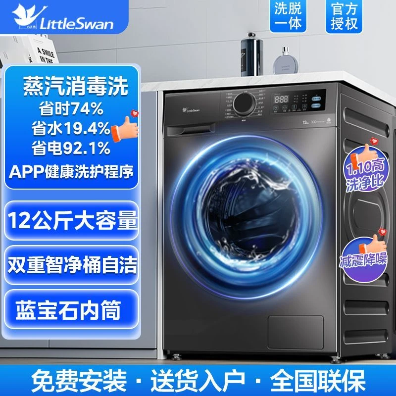 【12公斤】小天鹅家用大容量家用全自动滚筒洗脱一体机TG120V098WDT