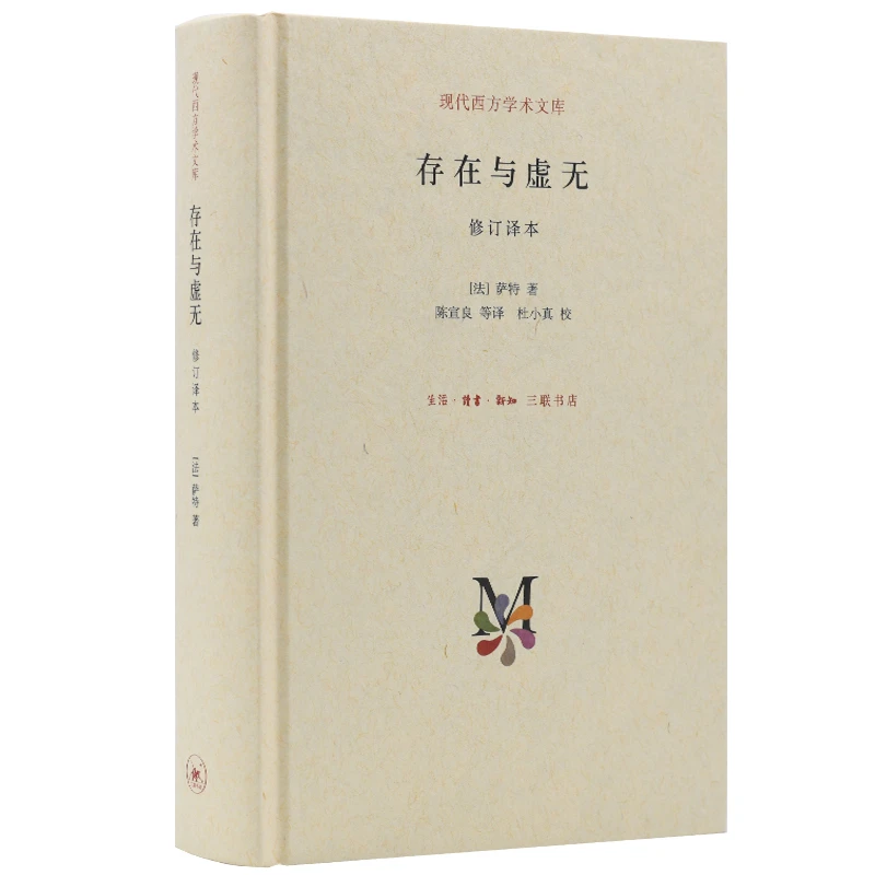 【当当】存在与虚无 现代西方学术文库