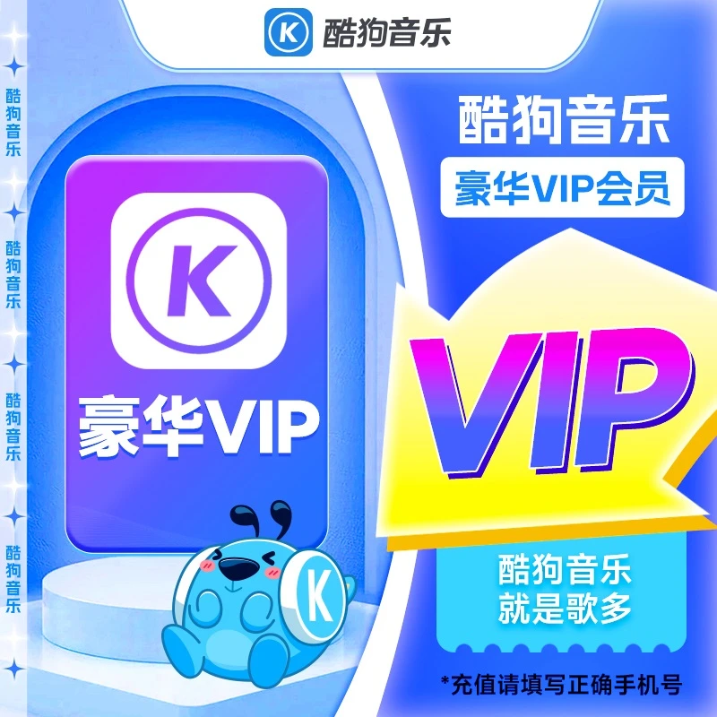 【酷狗音乐】会员VIP月卡/季卡/年卡 填写酷狗账号绑定的手机号下单