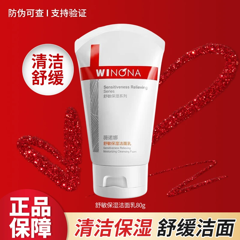 薇诺娜舒敏保湿洁面乳80g清洁保湿舒缓女用正品护肤品大容量正装