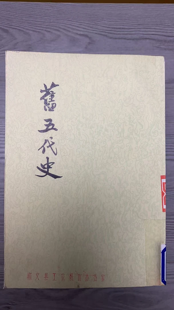 8新 旧五代史 全六册 二手书黄斑污渍 同款通用品相以直播间为主